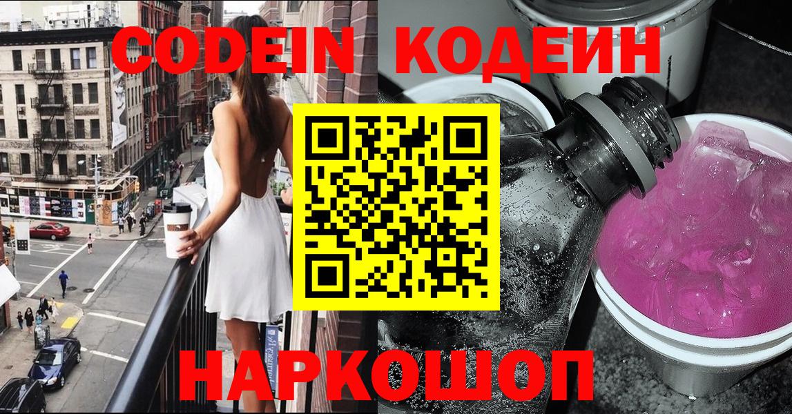 Codein Purple Drank Новороссийск
