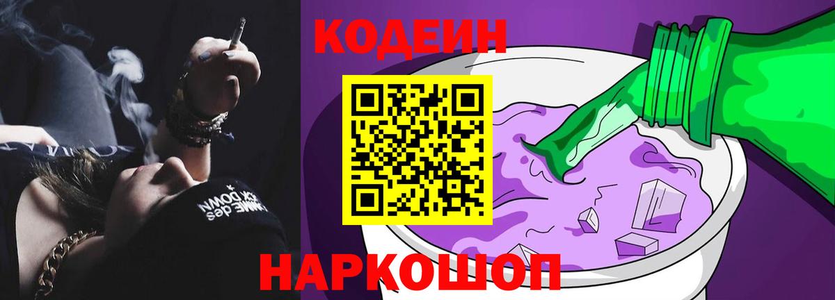 Новороссийск  Codein напиток Lean (лин)  Вход с VPN 